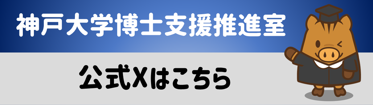 博士支援推進室X