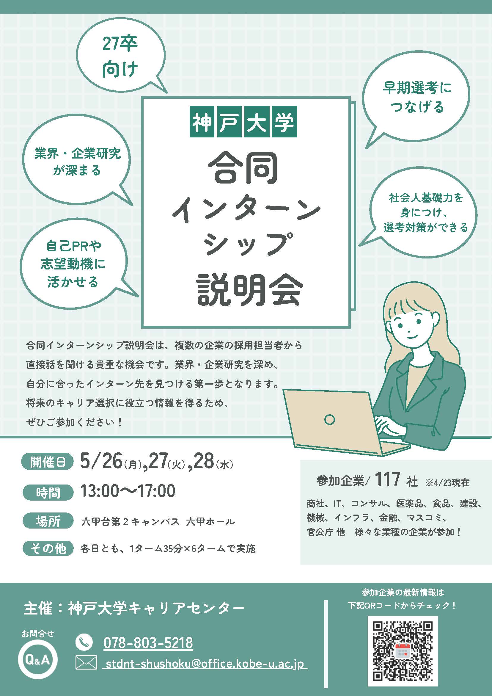 合同インターンシップ説明会