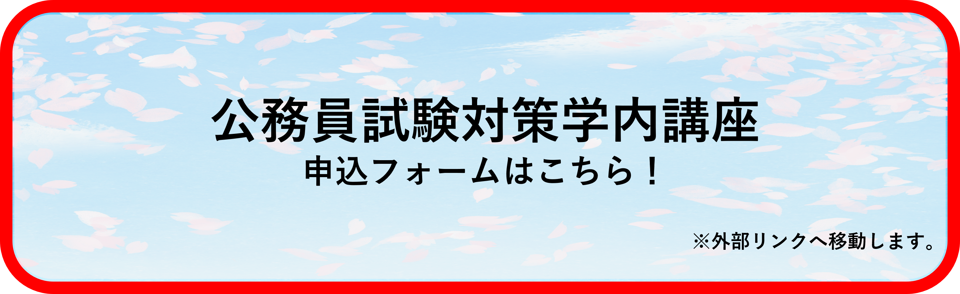 学内講座申込フォームはこちら！