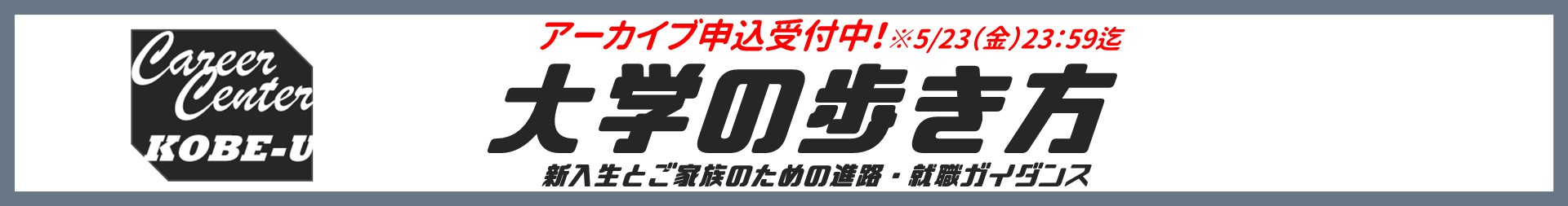 大学の歩き方～新入生とご家族のための進路・就職ガイダンス～