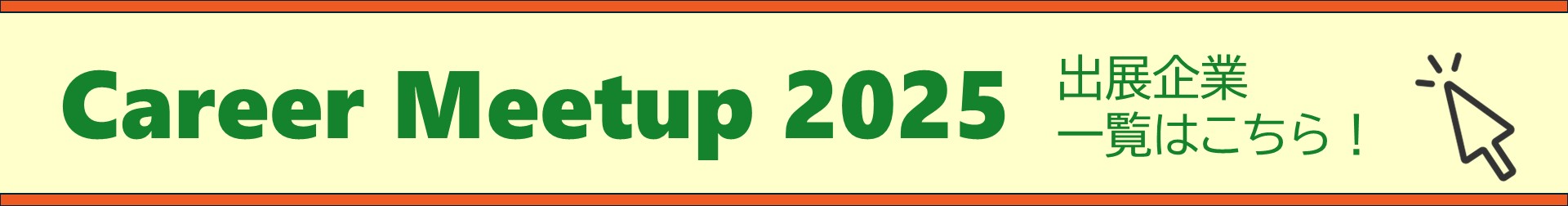 Career Meetup 2025バナー