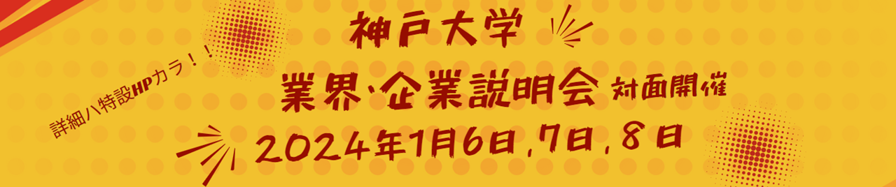 業界・企業説明会（対面）について