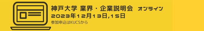 業界・企業説明会について