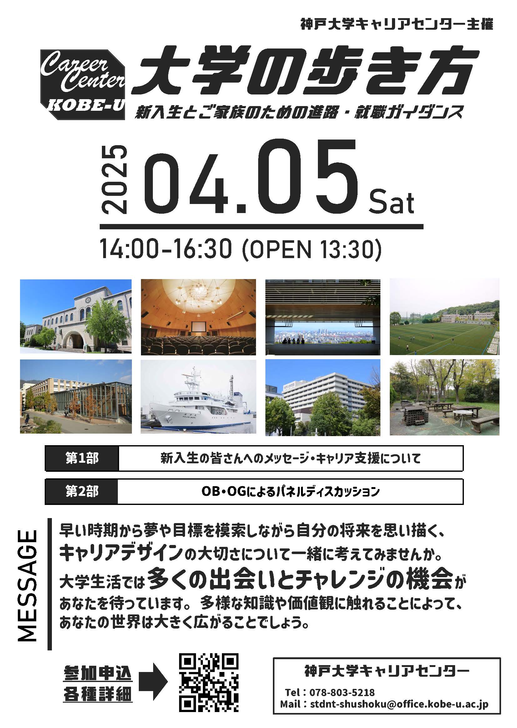 大学の歩き方 ～新入生とご家族のための進路・就職ガイダンス～