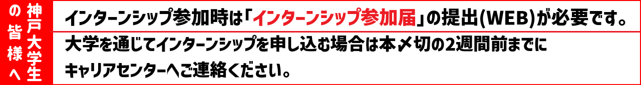 インターンシップ参加届提出促進