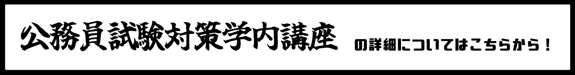 公務員試験対策学内講座について