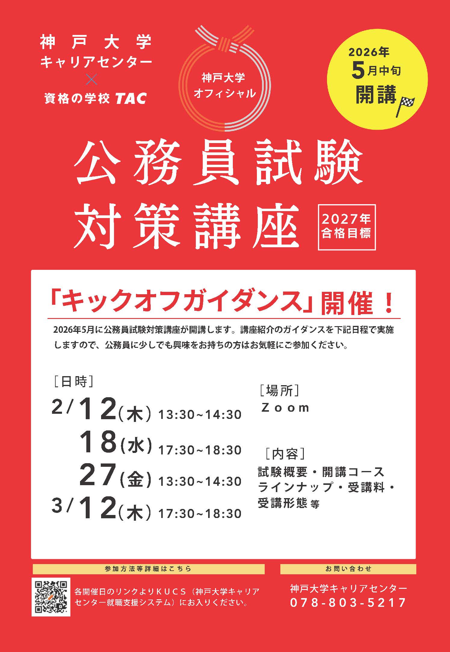 公務員試験対策学内講座 | 神戸大学キャリアセンター