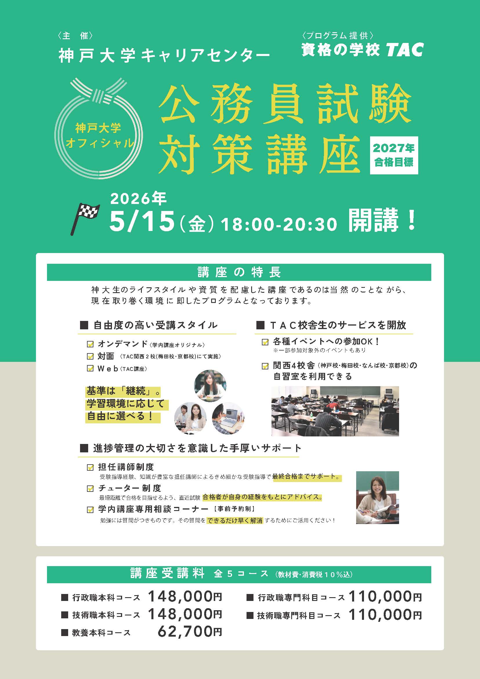 27年合格目標　公務員試験対策学内講座