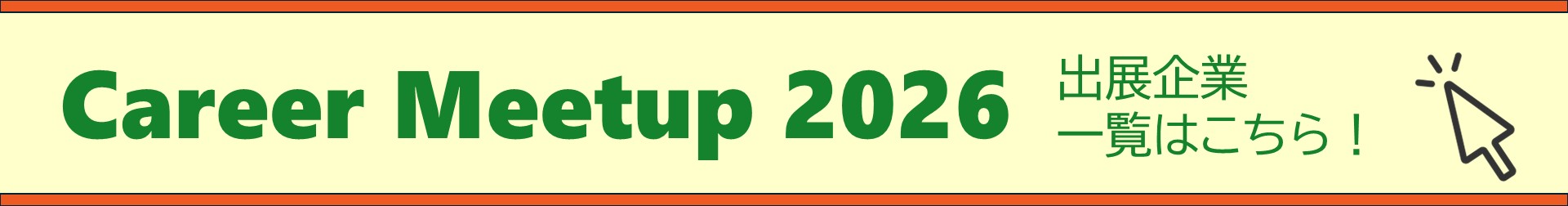 Career Meetup 2026について
